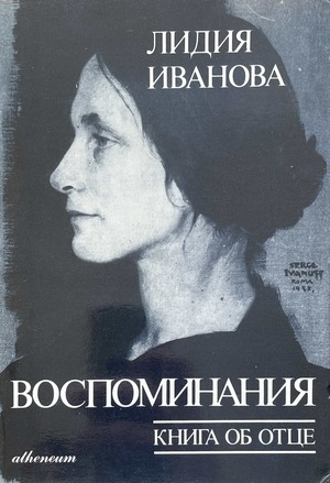 Воспоминания. Книга об отце
