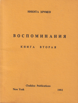Воспоминания. Книга вторая