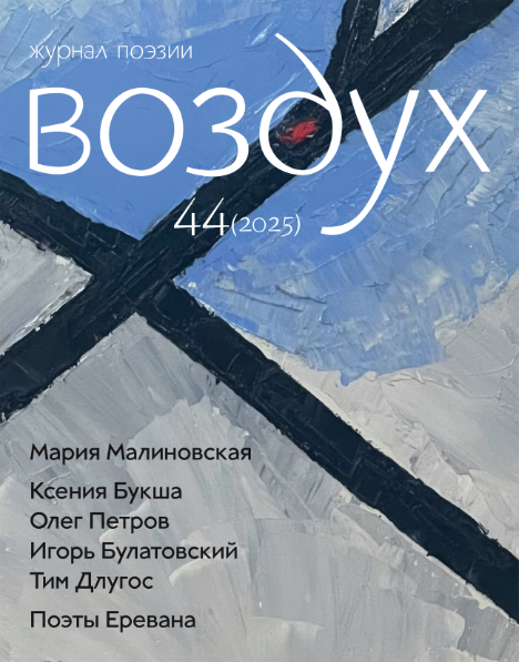 Журнал поэзии Воздух