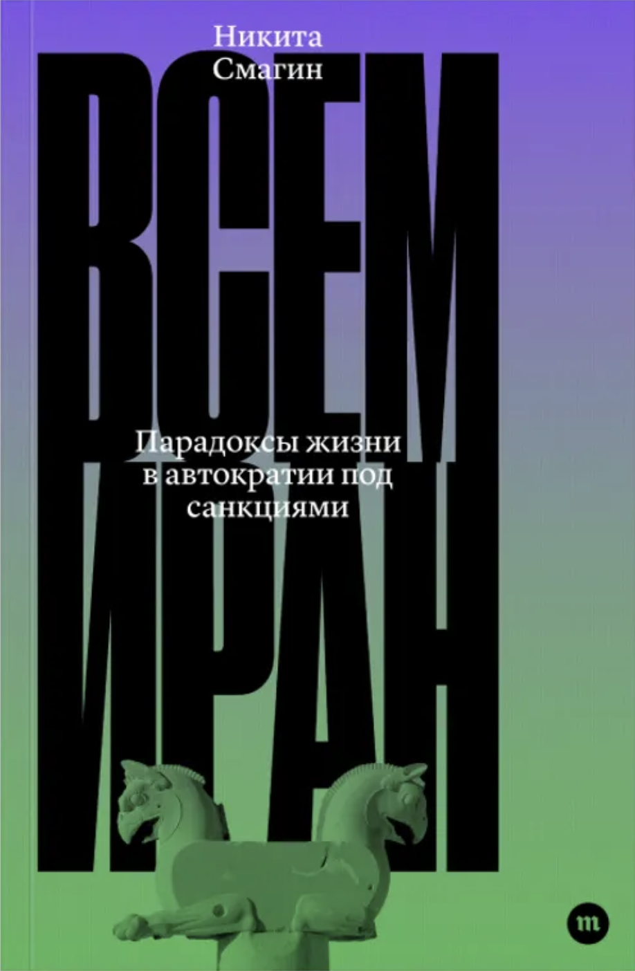 Всем Иран