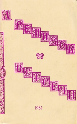 Встречи