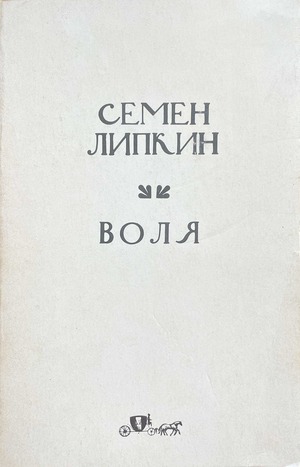 Воля