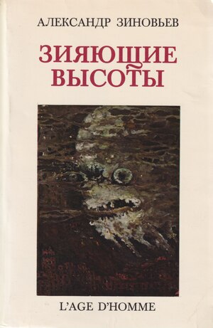 Зияющие высоты