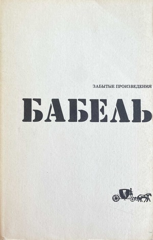 Забытые произведения