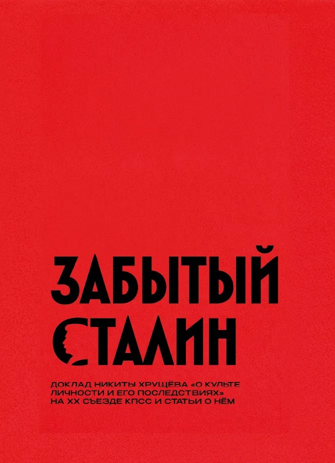Забытый Сталин