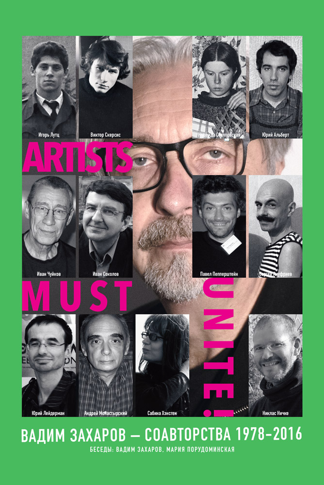 Artists must unite. Соавторства 1978–2016