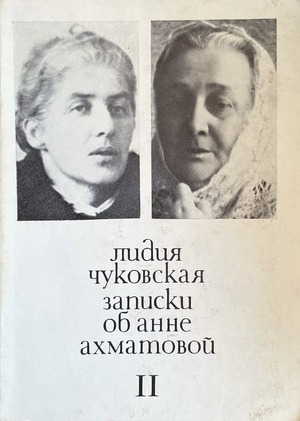 Записки об Анне Ахматовой. Т. 2. 1952-1962
