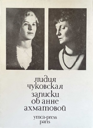 Записки об Анне Ахматовой. Т. I. 1938-1941
