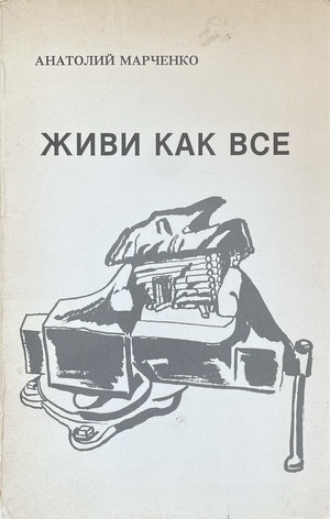 Живи как все