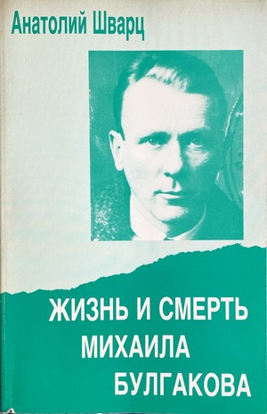Жизнь и смерть Михаила Булгакова. Документальное повествование
