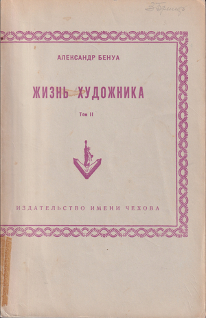Жизнь художника. Т. II