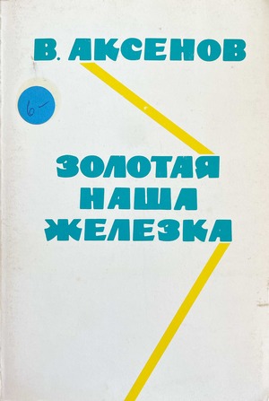 Золотая наша железка